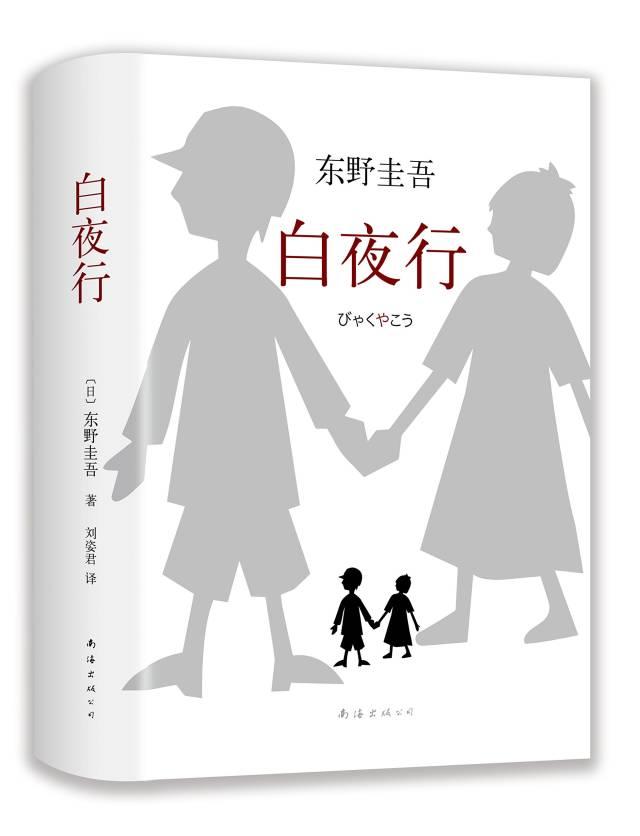 东野圭吾是日本著名的推理小说作家，其作品不仅包含精妙的诡计，更擅长剖析人性与社会