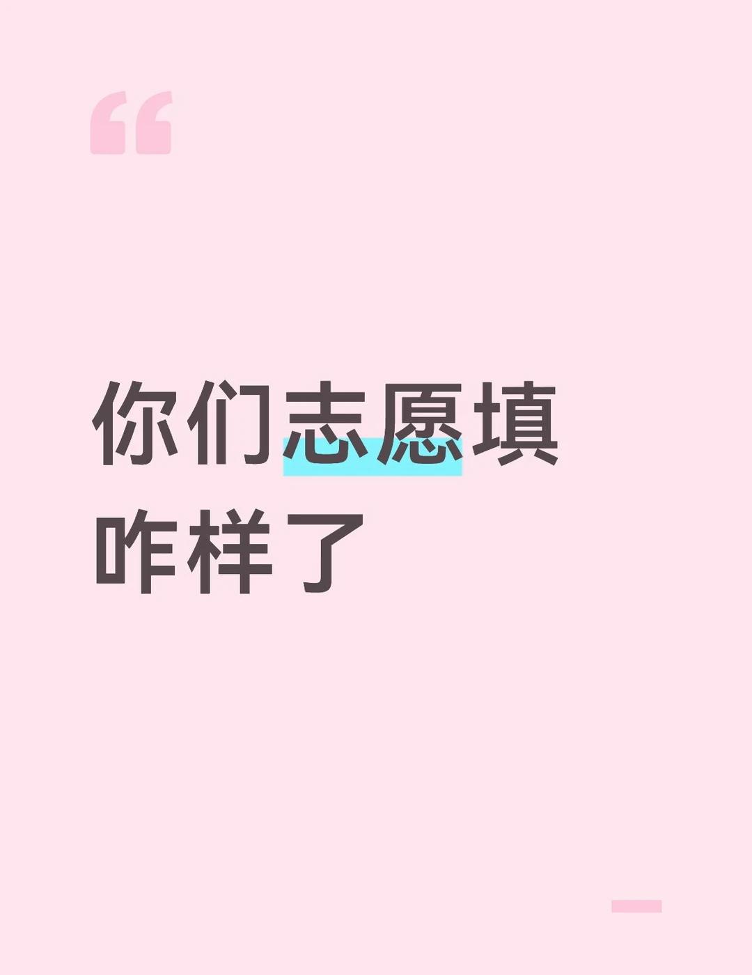 填志愿
嘻嘻我不是高考生，小生马上大三了
我是想给填志愿的宝宝们点建议
1️⃣不