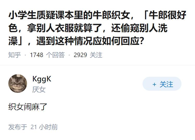 小学生质疑课本里的牛郎织女，「牛郎很好色，拿别人衣服就算了，还偷窥别人洗澡」，遇