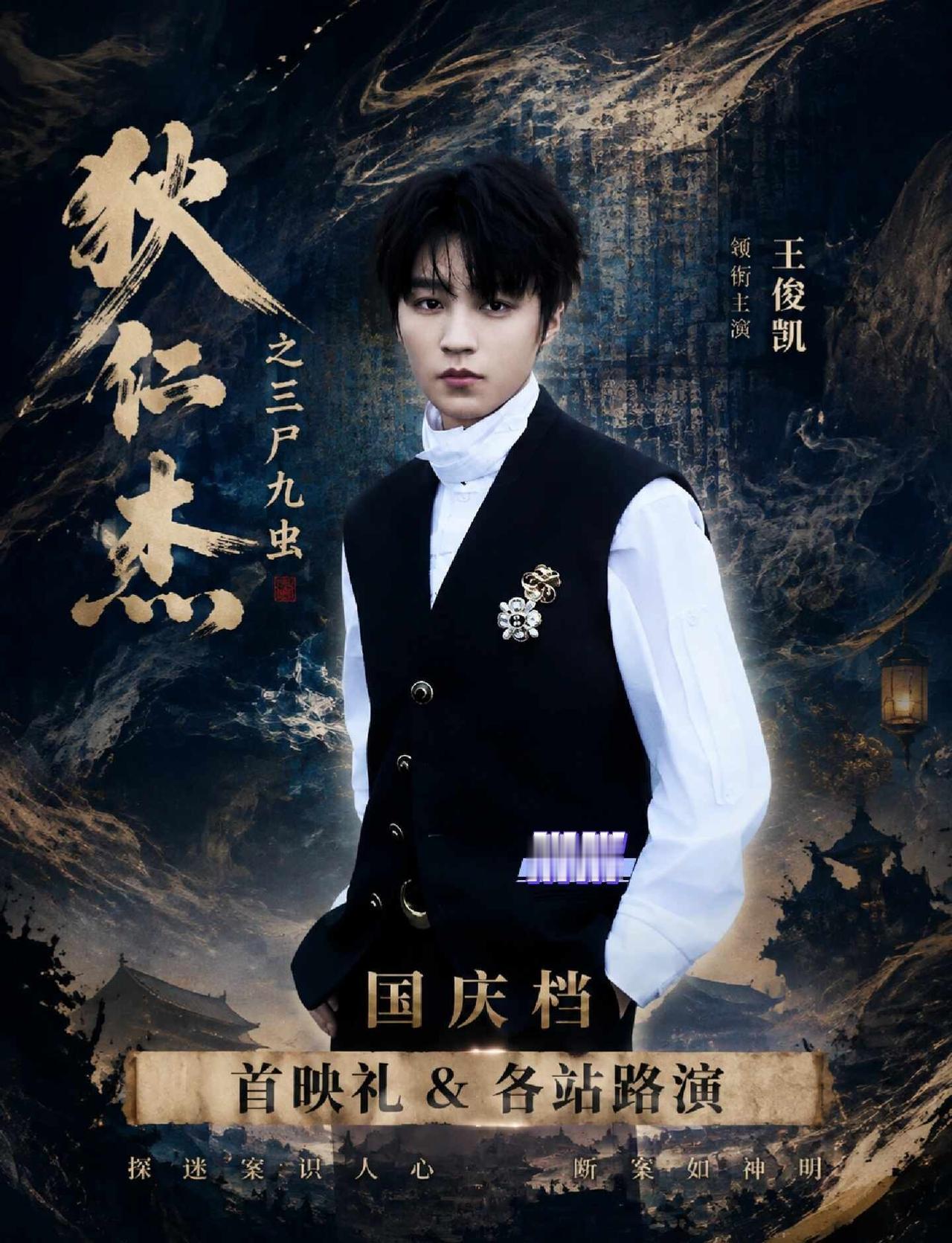 🦇王俊凯《狄仁杰之三尸九虫》国庆档！
陈正道执导电影《狄仁杰之三尸九虫》✨
王