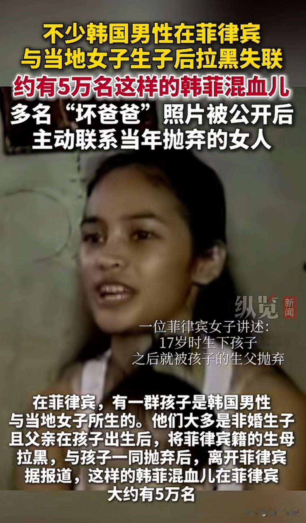 韩国男性菲律宾非婚生子问题
令人唏嘘！据报道，约5万名菲律宾韩裔混血儿正在寻找失