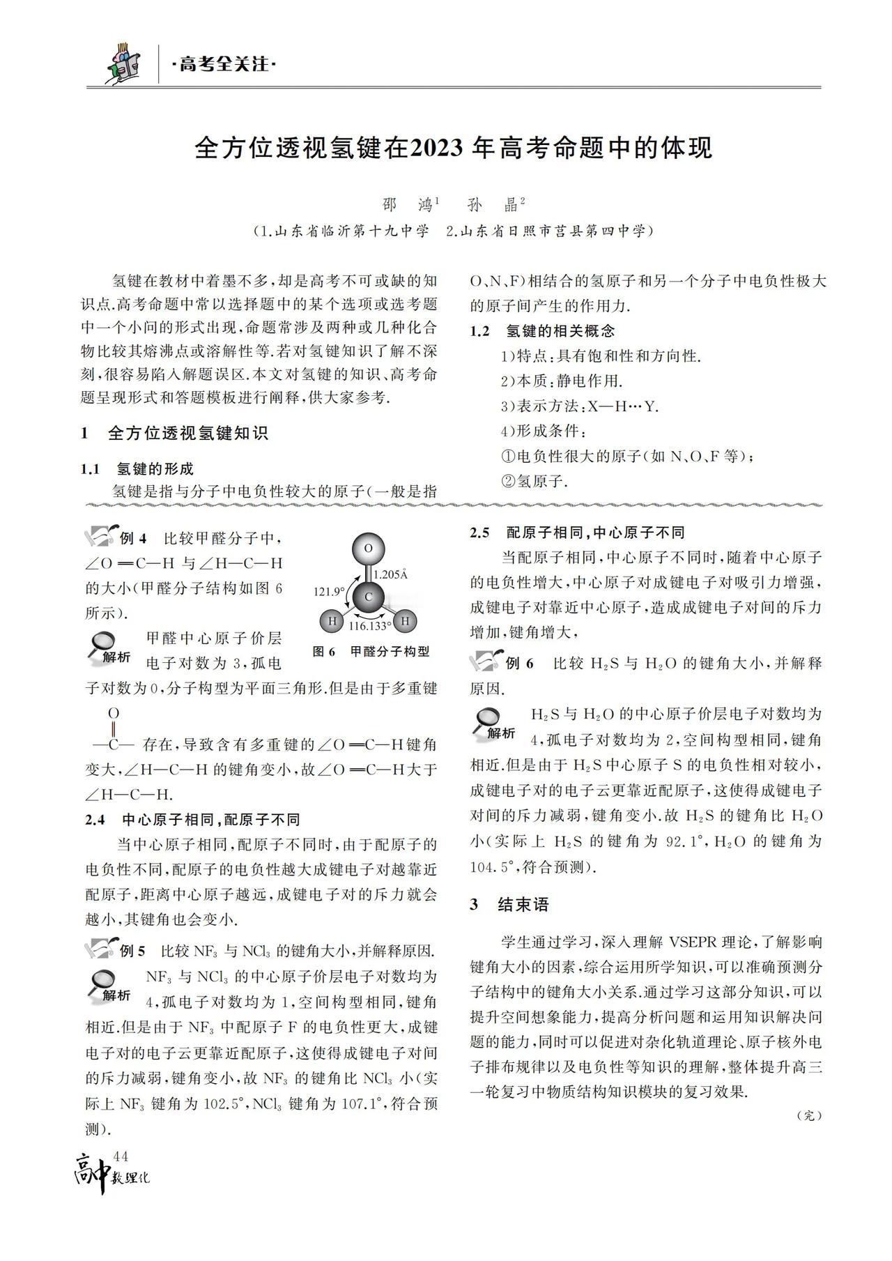 全方位透视氢键在2023年高考命题中的体现
邵鸿
摘要：氢键在教材中着墨不多,却