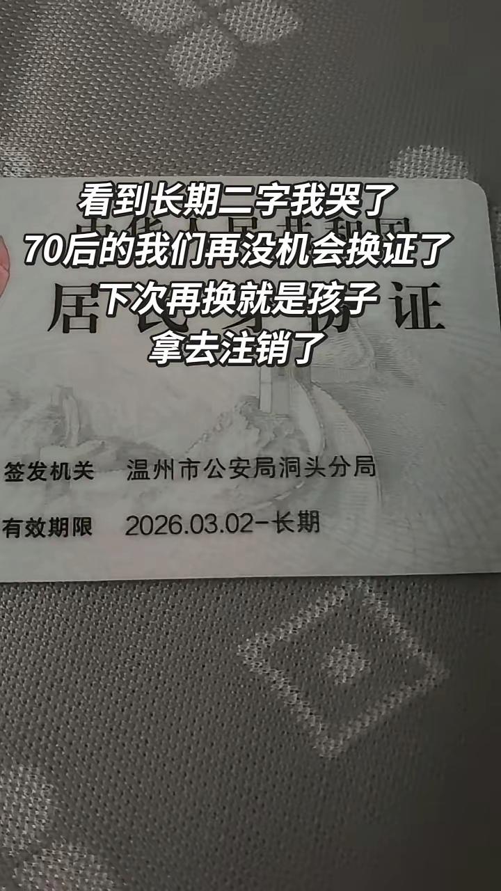 身份证标注长期二字，戳哭无数70后：此生没有下一次换证机会

70后心声 岁月感