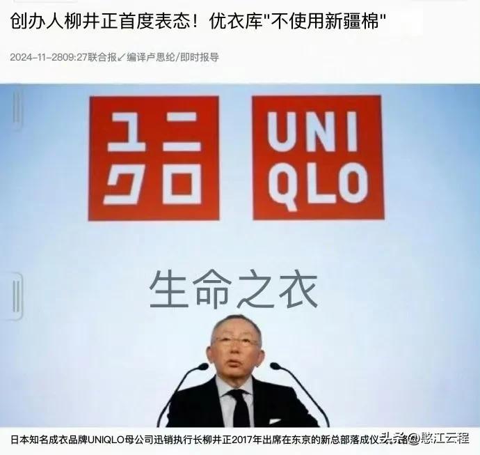 优衣库老板日本人柳井正说他们不用新疆棉，哈哈，你以为优衣库是谁？想用不卖给你，你