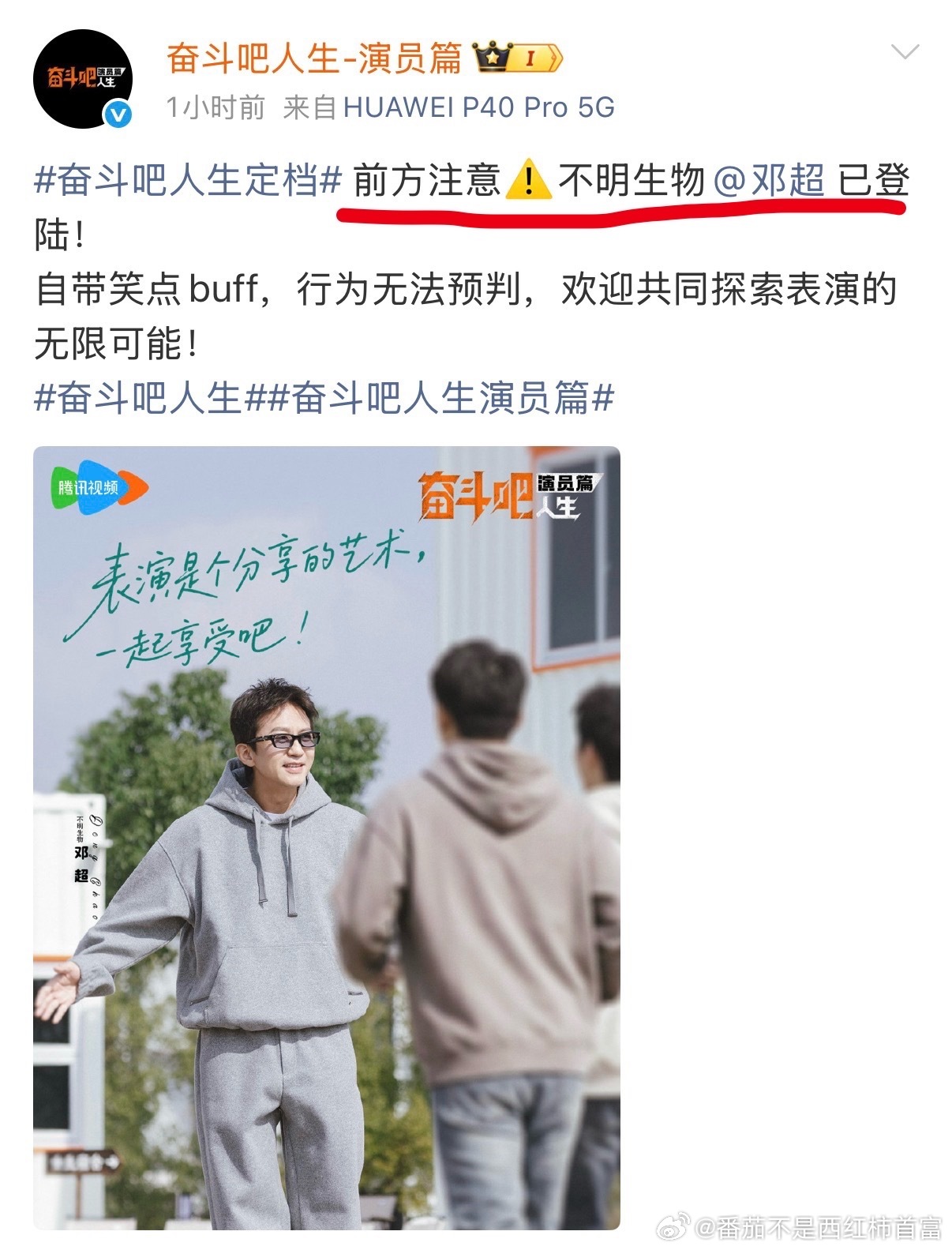 不明生物邓超奋斗吧人生介绍邓超是不明生物 《奋斗吧人生》官博介绍嘉宾时，其他人都