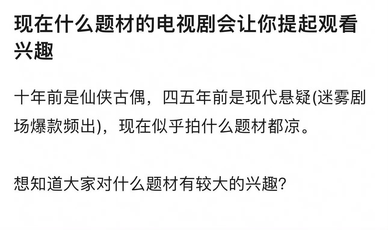 现在什么样题材的电视剧会让你产生观看兴趣？ 