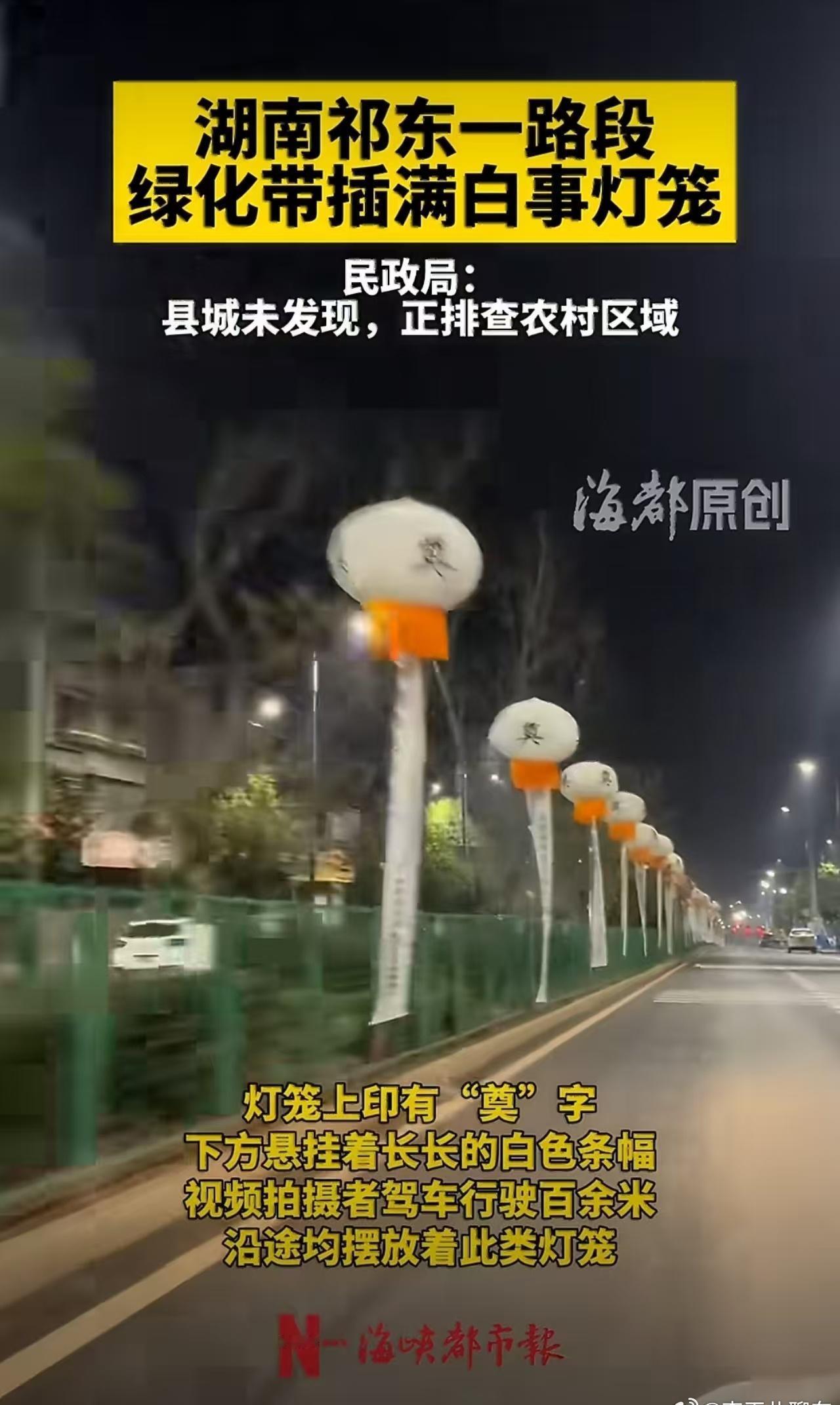 湖南衡阳祁东县一段道路旁突现百余米高挂"奠"字的白灯笼阵，引发对公共安全与民俗边