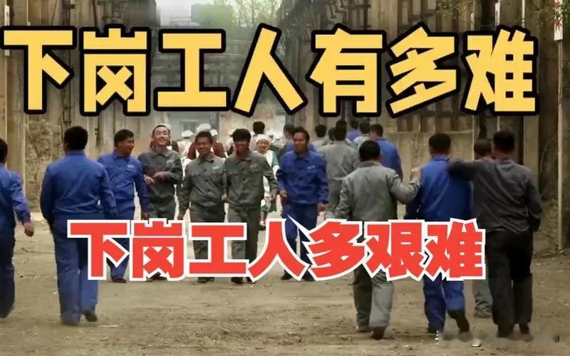 下岗工人被农闹抹黑和诋毁是因为恨，分析有以下几点原因：
1、下岗工人失去工作，没