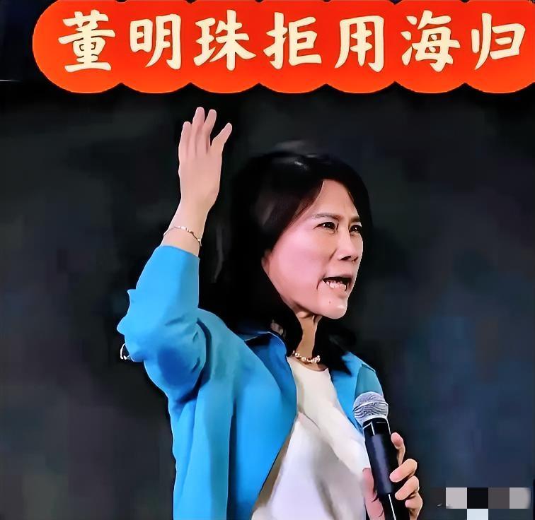 董明珠当初说的话，现在听来不太一样了。

她因为担心安全问题而不用海归，那时很多