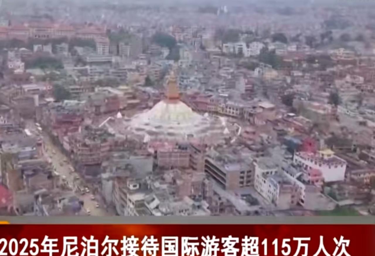 2025年尼泊尔旅游业迎亮眼成绩单，接待国际游客达115.8万人次，同比微增0.