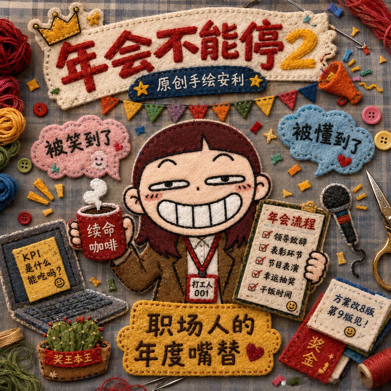 电影年会不能停2强烈推荐大家去看夯！！！看完才懂《年会不能停2》夯爆的底气，让无