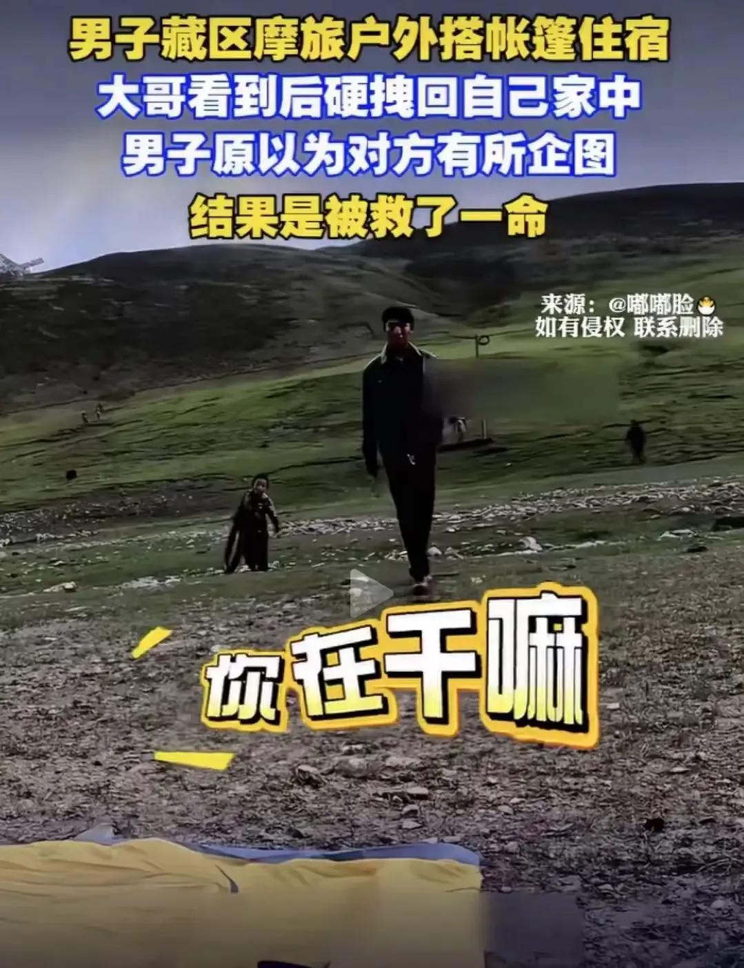 摩旅男子藏区搭帐篷过夜，竟被当地大哥硬拽走，男子惊恐万分，难道要遭遇不测？结果却