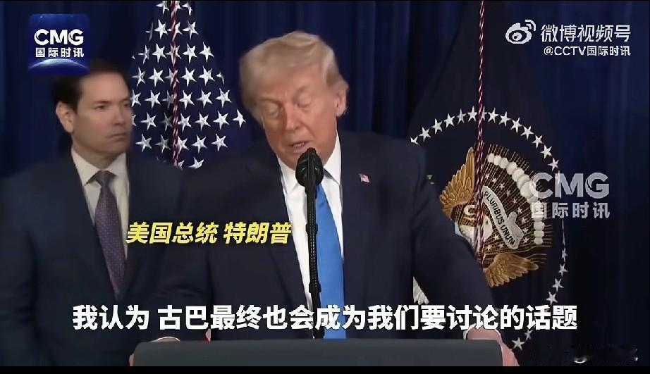 特朗普抓了马杜罗
现在又公开威胁
古巴与哥伦比亚[灵光一闪][灵光一闪]