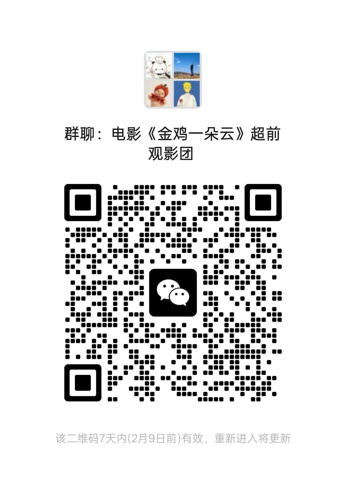想参加 盐亭地区 超前观影团的盐亭老乡，请扫码进群 @电影金鸡一朵云