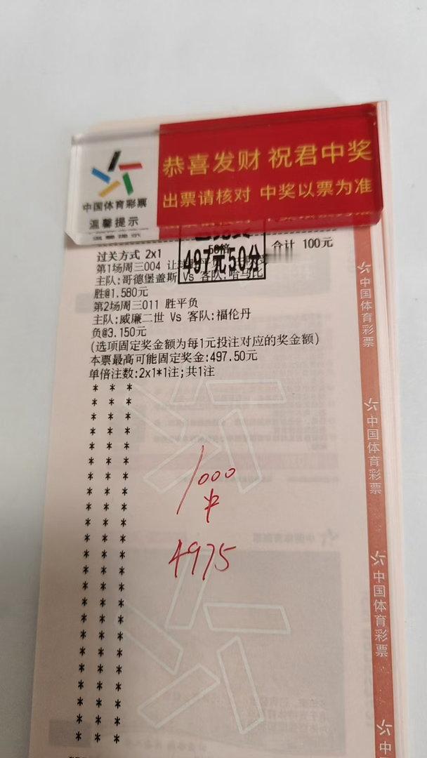 精准拿捏两场比赛！100元2串1竞彩票成功命中，拿下497.5元奖金，足球的小惊