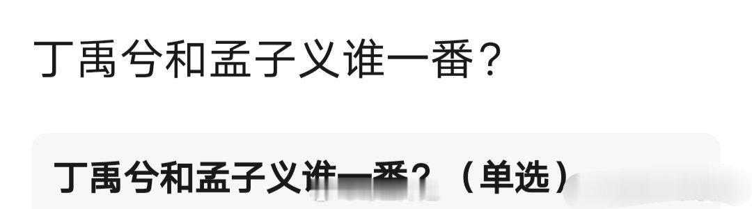 有网友发帖提问说如果丁禹兮跟孟子义合作《无尽夏》这部剧的话，他们两个人到底谁是一