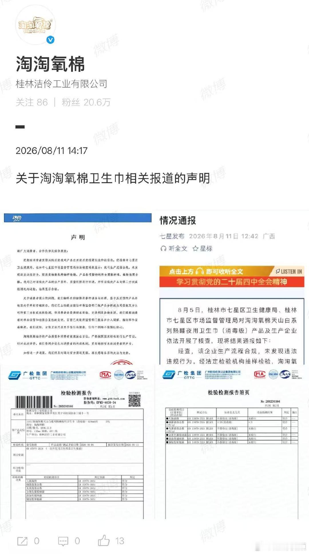 【淘淘氧棉严正声明】淘淘氧棉检测报告8月11日，发布关于淘淘氧棉卫生巾相关报道的