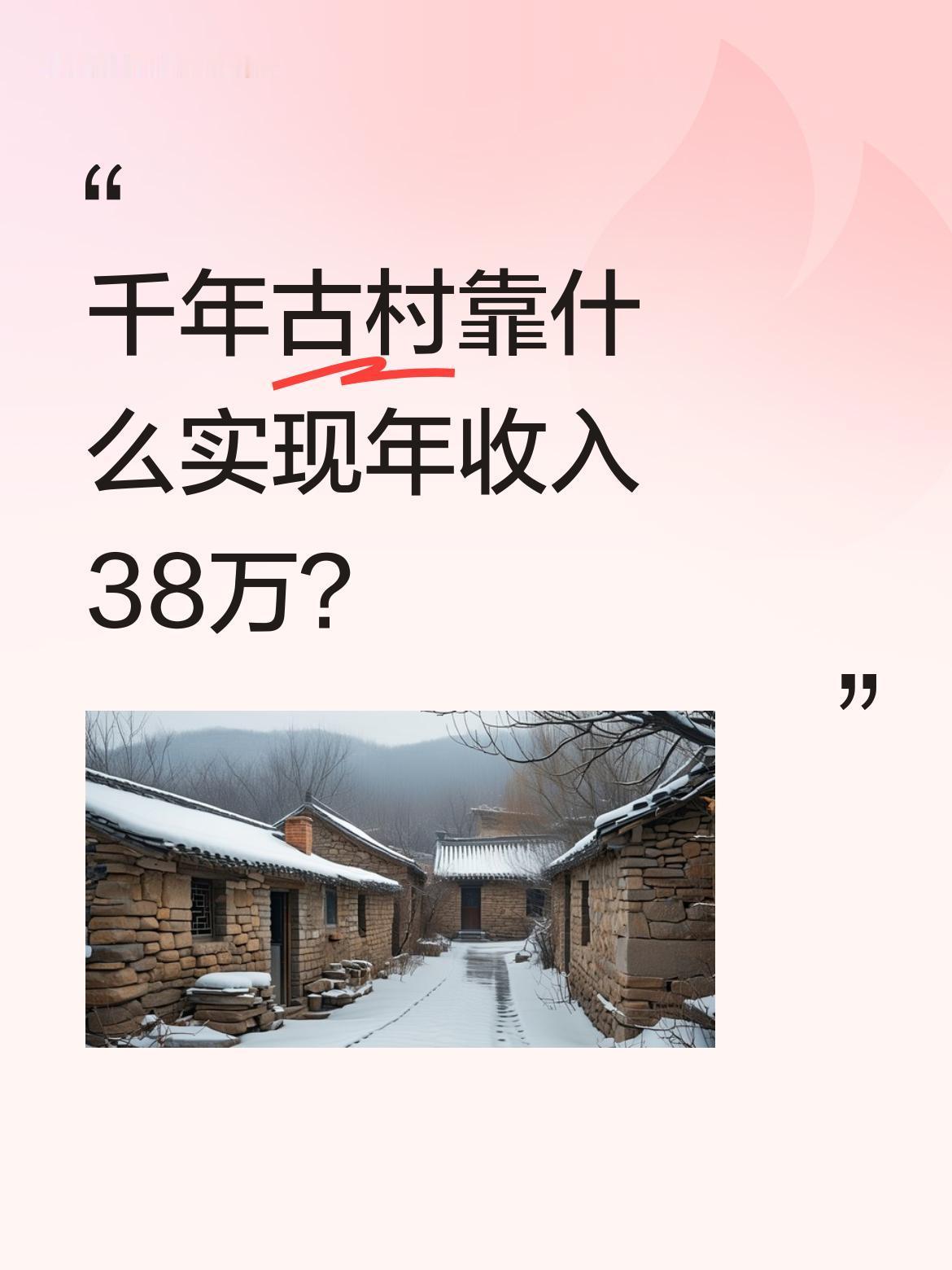 千年古村靠什么实现年收入38万？
山东平阴县洪范池镇纸坊村，山水环抱、泉脉充沛，