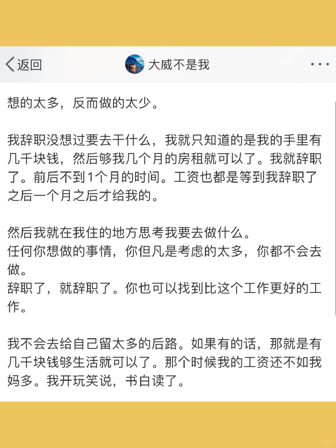 想的太多，反而做的太少。  我辞职没想过要去
