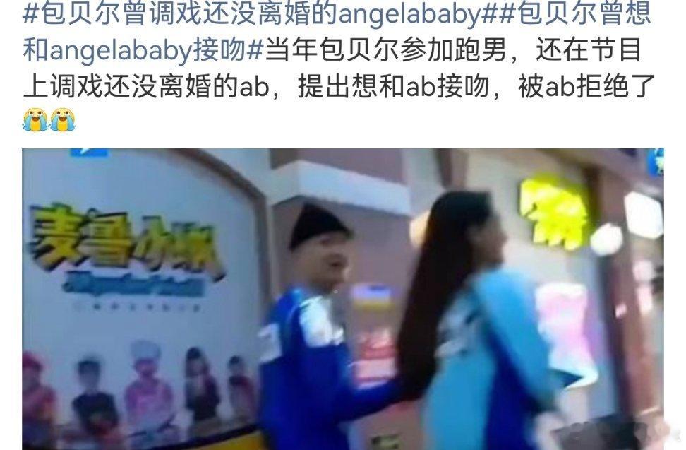情感[超话]包贝尔曾调戏还没离婚的angelababy你看看，这些大明星哪来的隐