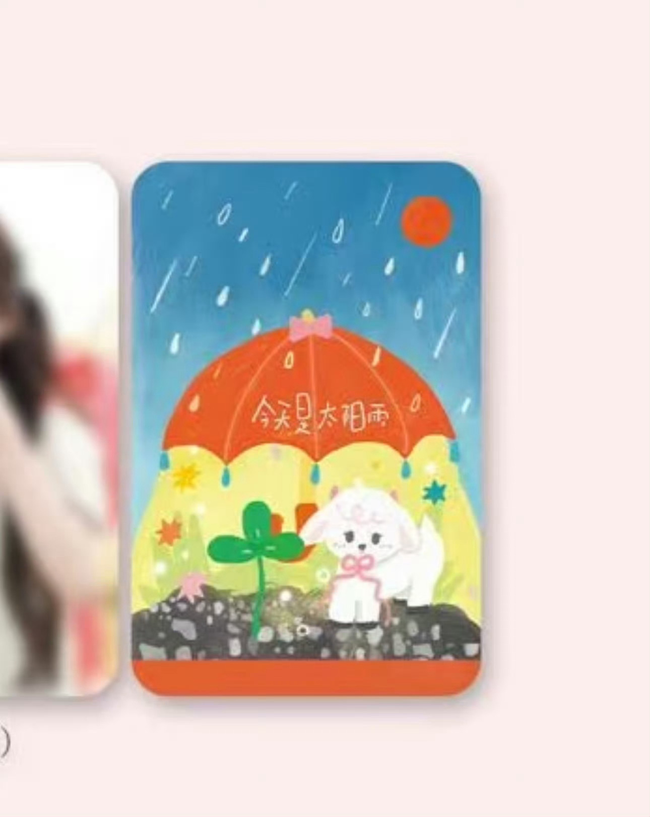 这个卡背，真的很小羊小羊和芽芽，还有太阳雨🌦️很喜欢 