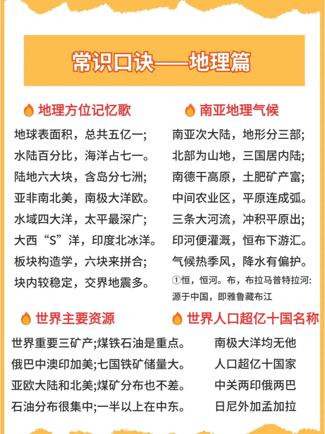 常识口诀——地理篇