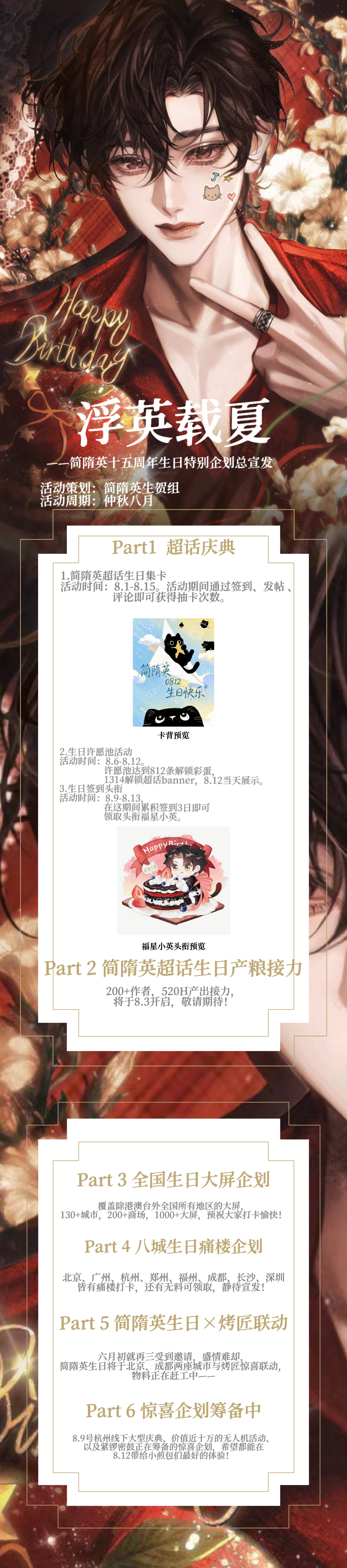 简隋英🐱浮英载夏|简隋英十五周年生日特别企划 ❤️简隋英0812生日快乐   