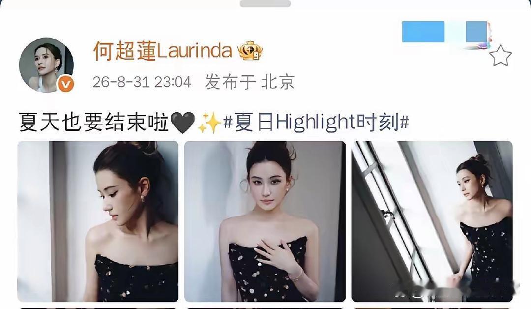 8月31日，何超莲，深夜发文，简短感慨夏天就要结束啦，简简单单一句话，搭配一组氛
