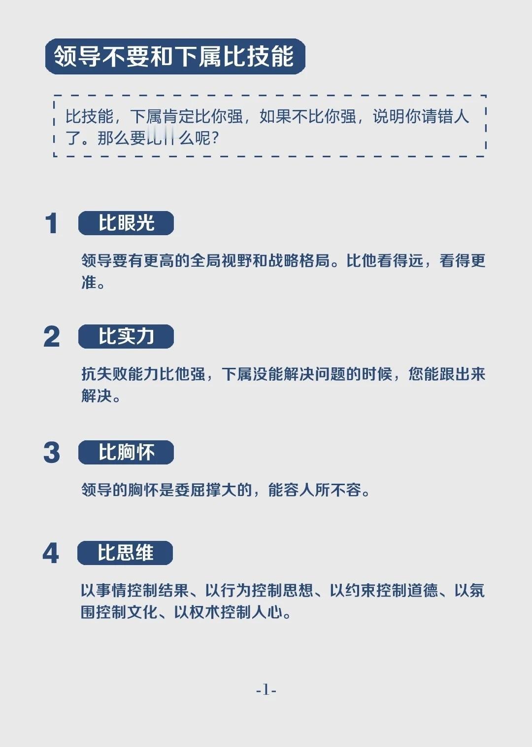 领导永远不要和下属比技能 
世华学院总裁首选学堂