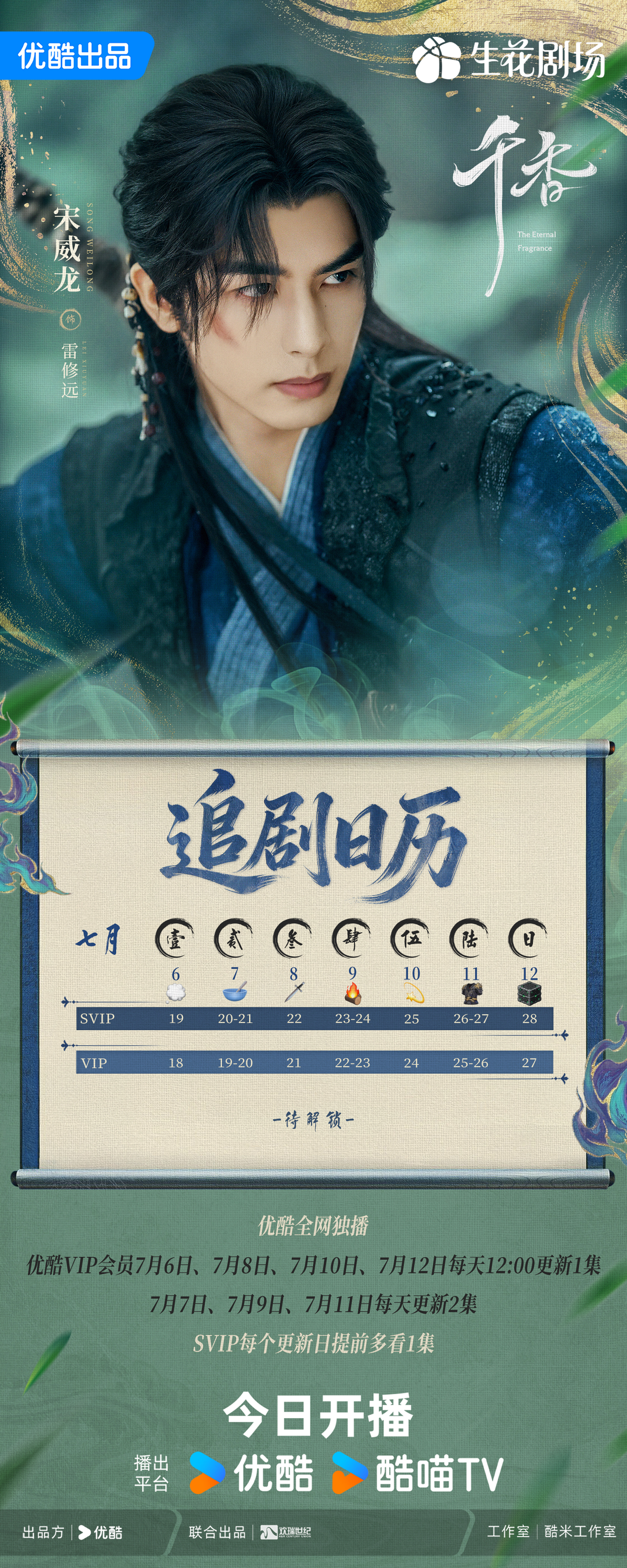 宋威龙  追剧日历最新送达📅风起云涌，一身尘霜。每天12:00和一起不惧步履坎
