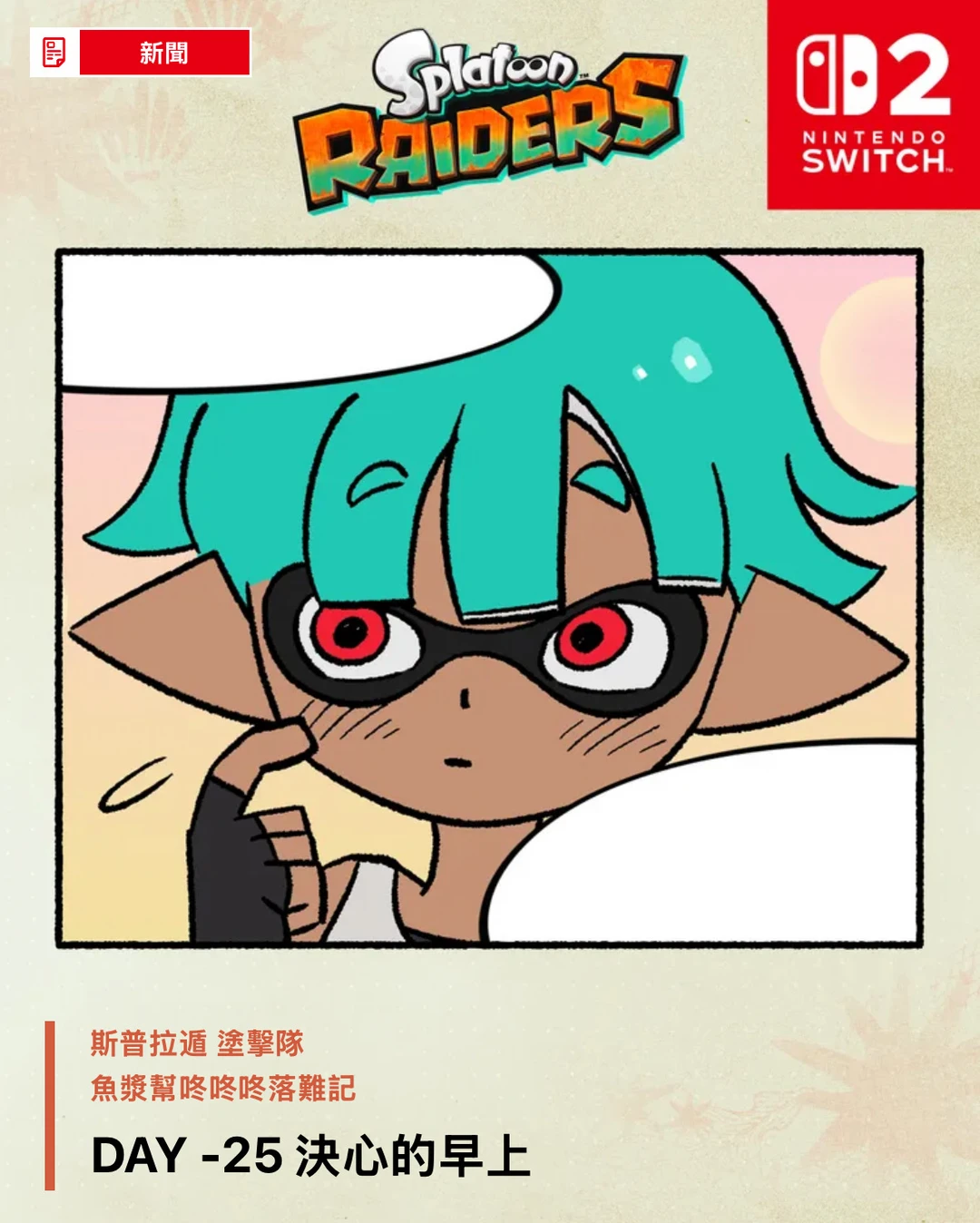 【斯普拉遁 涂击队】特别漫画第六期公开！！