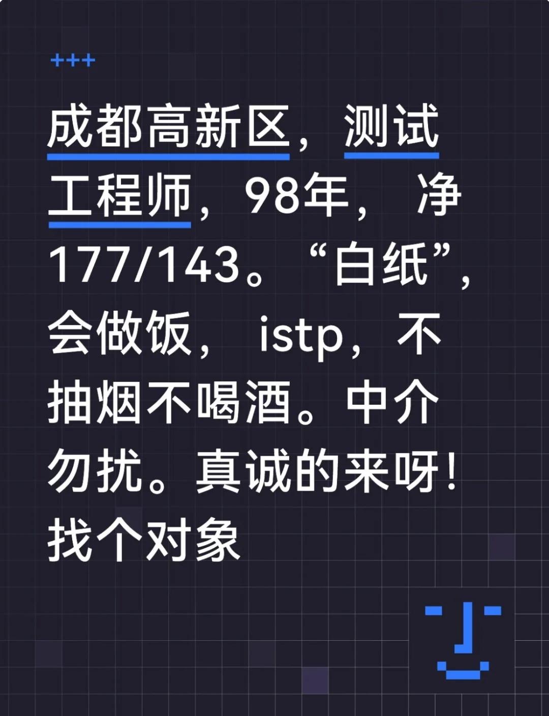 找个对✓象
成都高新南区，软件测试工程师，老家巴中。由于圈子小，没啥社交，现实中