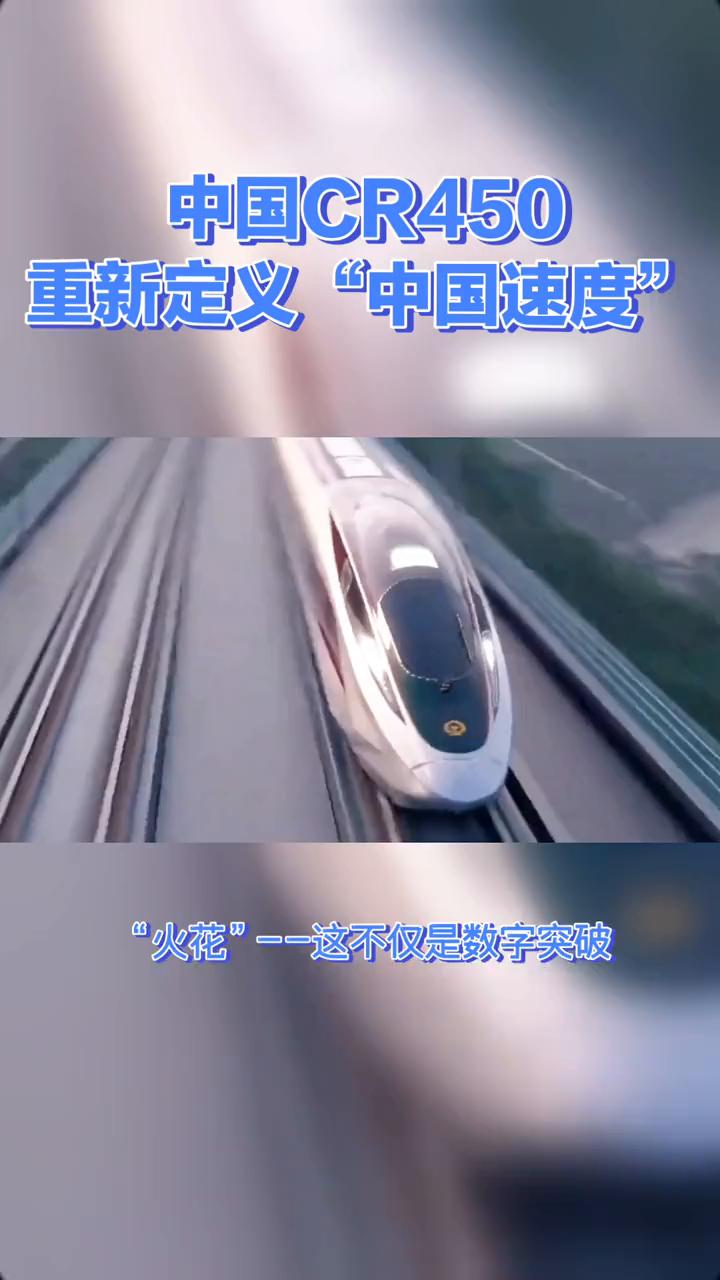 中国CR450重新定义
