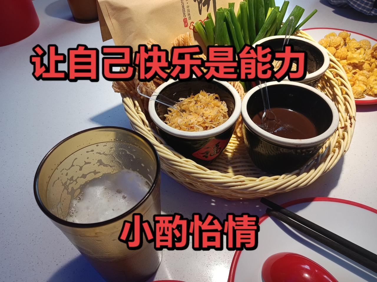 让自己快乐是能力，
人生苦短，
快乐生活才是硬道理！
快乐生活是一天，
苦恼哭脸