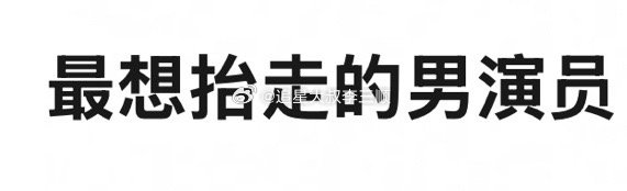 提名最想抬走的男演员[思考] 
