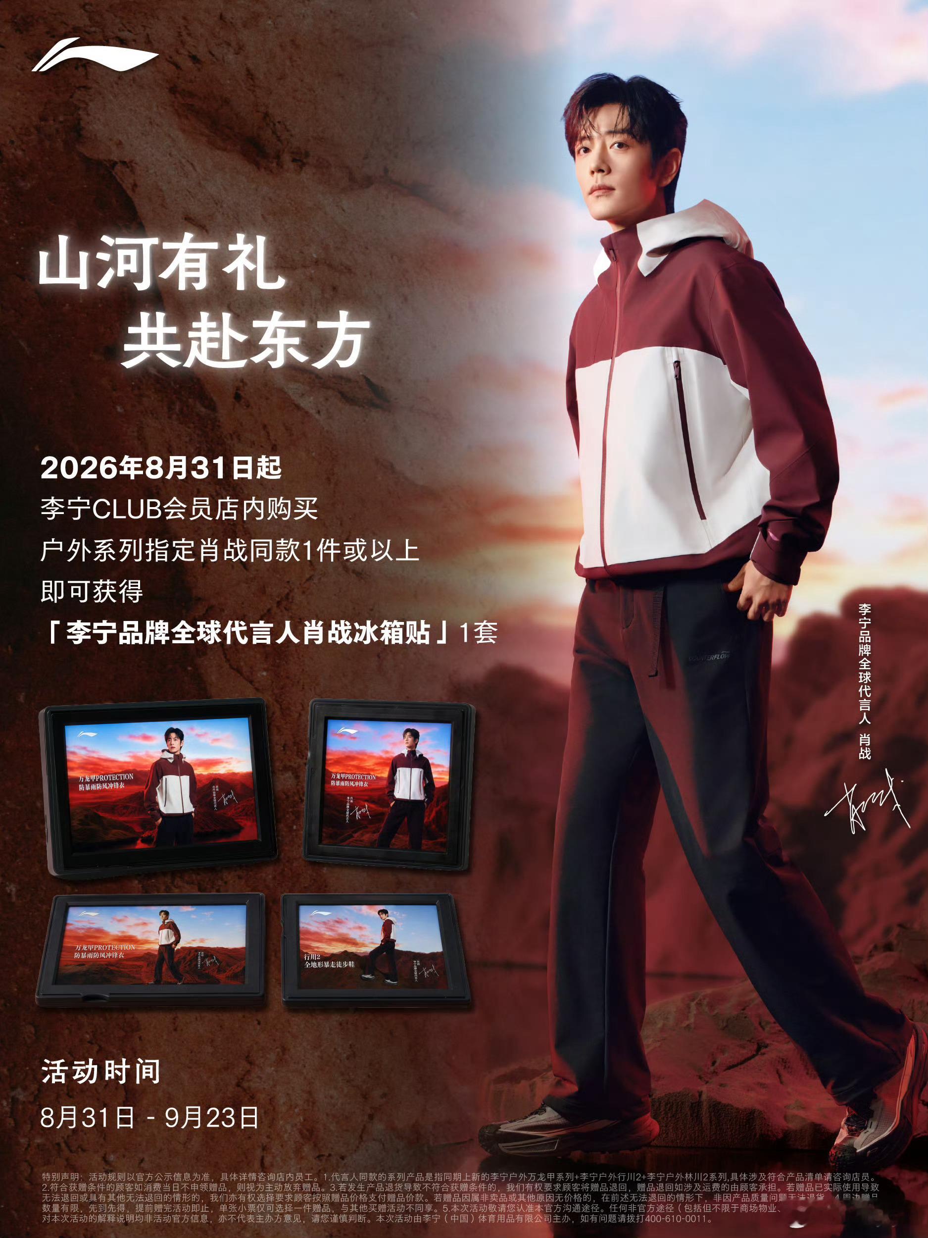 给虾姐夫来一件肖战同款[么么哒]还有一套四个冰箱贴哇[yeah]李宁品牌全球代言