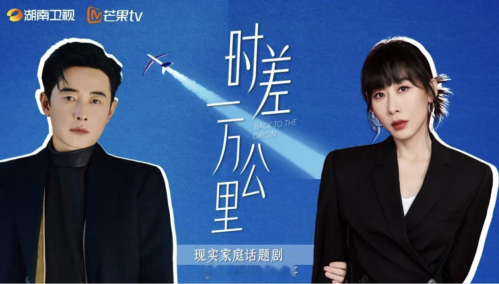 罗晋、任素汐、周游、胡杏儿、王子川主演的《时差一万公里》播前招商，预计Q4湖南卫