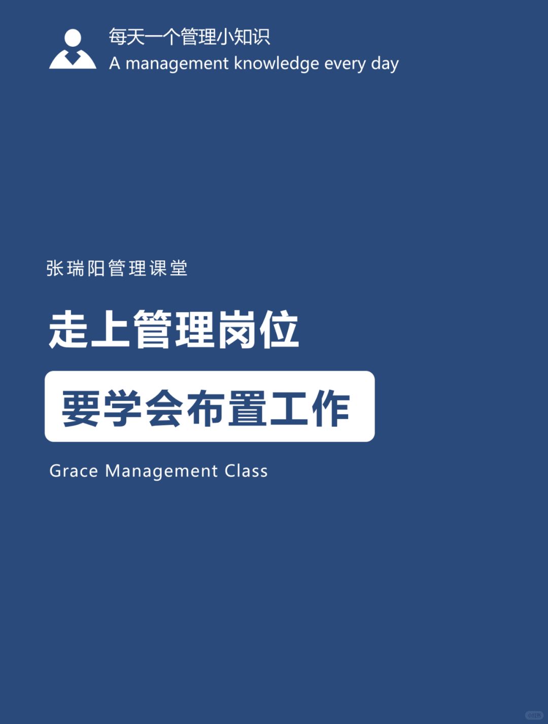 管理能力|走上管理岗位，要学会布置工作