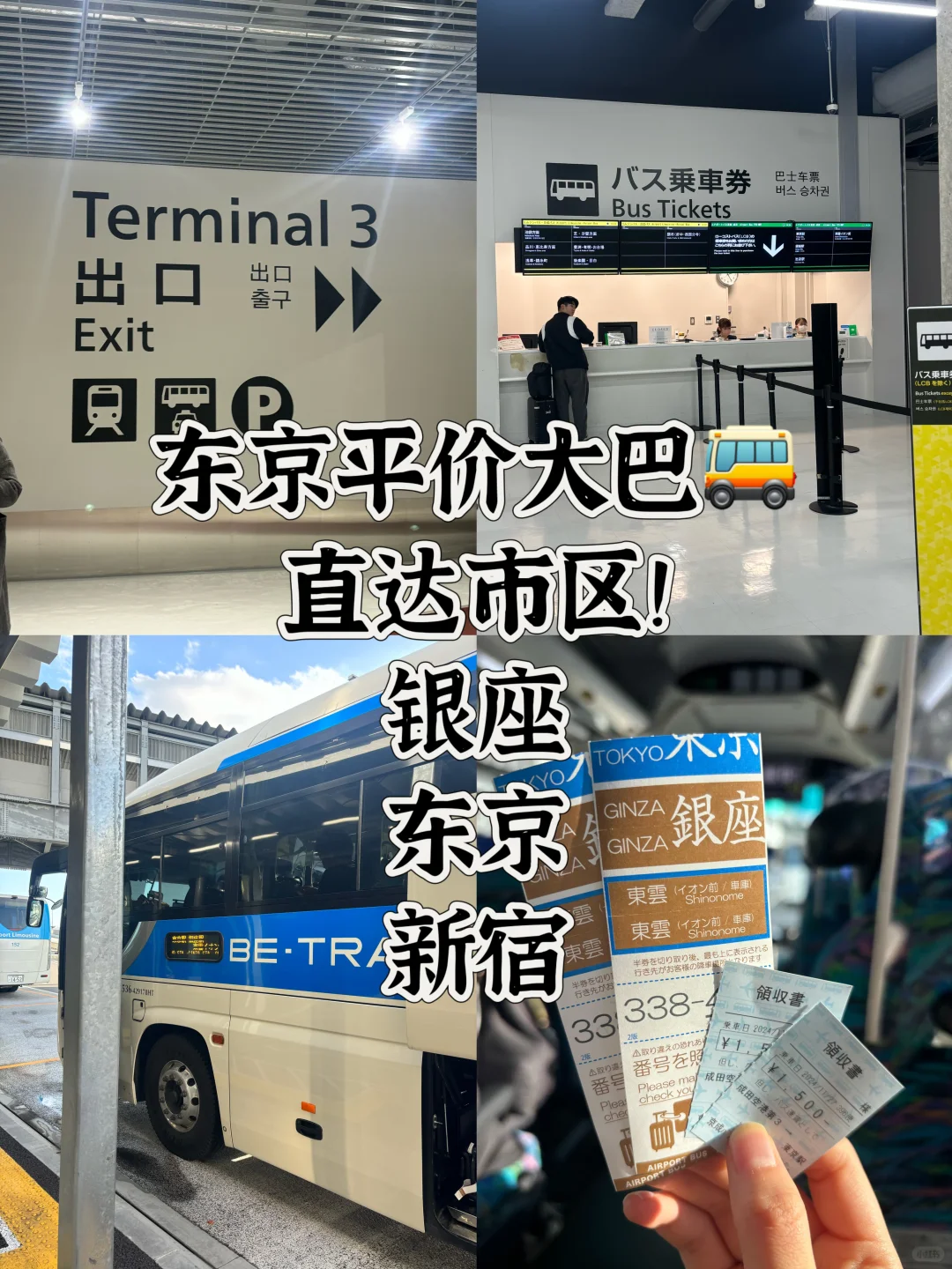 成田机场T3✈️直达银座大巴🚌便宜便捷