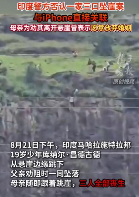 为了一部iPhone，印度一家3口坠崖，是家庭悲剧还是社会悲剧？

8月21日，