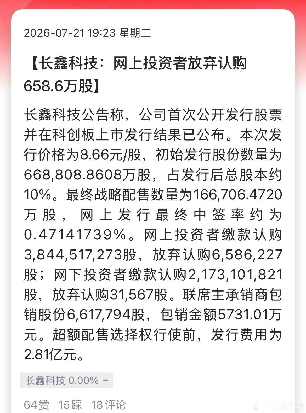 长鑫科技竟然网上被弃购658.62万股，市值5731.01万元。这又便宜券商啊，