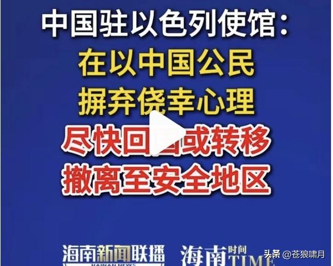 中国驻以使馆:在以中国公民要摒弃侥幸心理，尽快回国或转移到安全地区！这些人为何不