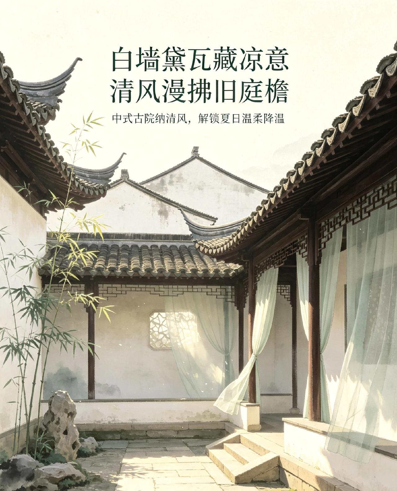 白墙黛瓦藏凉意 清风漫拂旧庭檐
中式古院纳清风，解锁夏日温柔降温