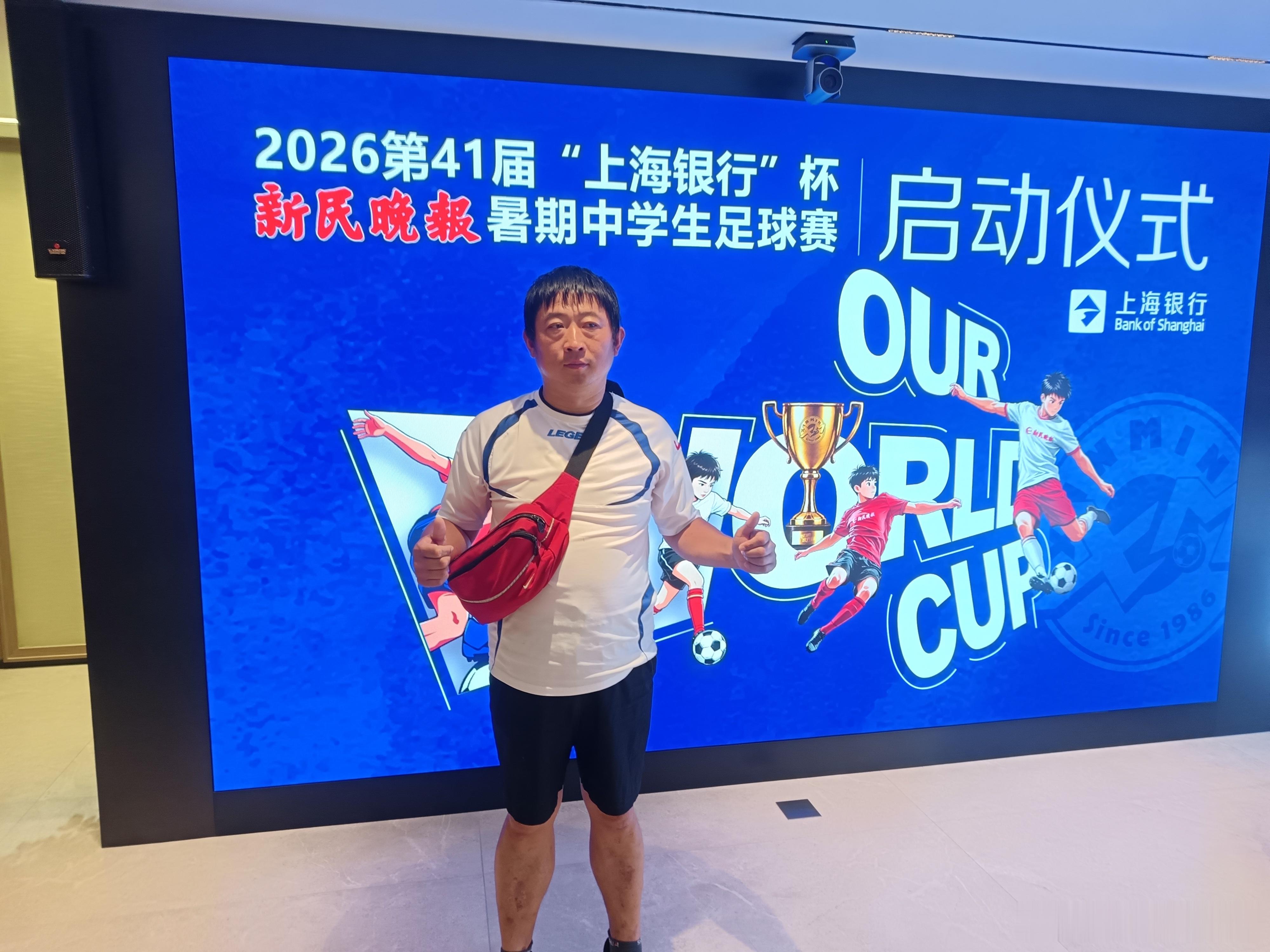 今日份，2026年第41届新民晚报杯暑期中学生足球赛启动仪式进行，和G增东合照 
