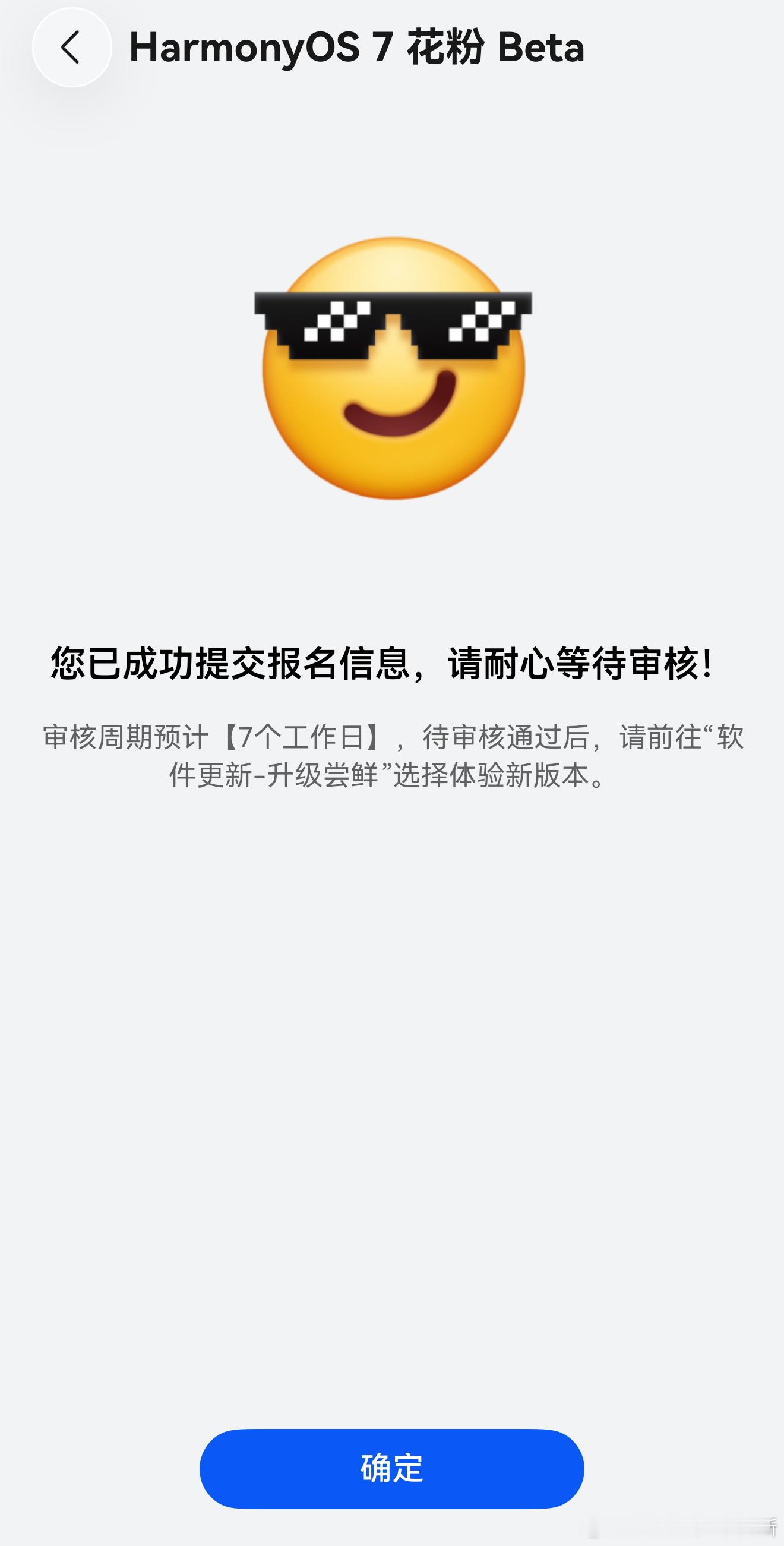 鸿蒙7 花粉Beta版来了，已经做了答题申请，可惜手抖选错了一个，可别有啥影响希