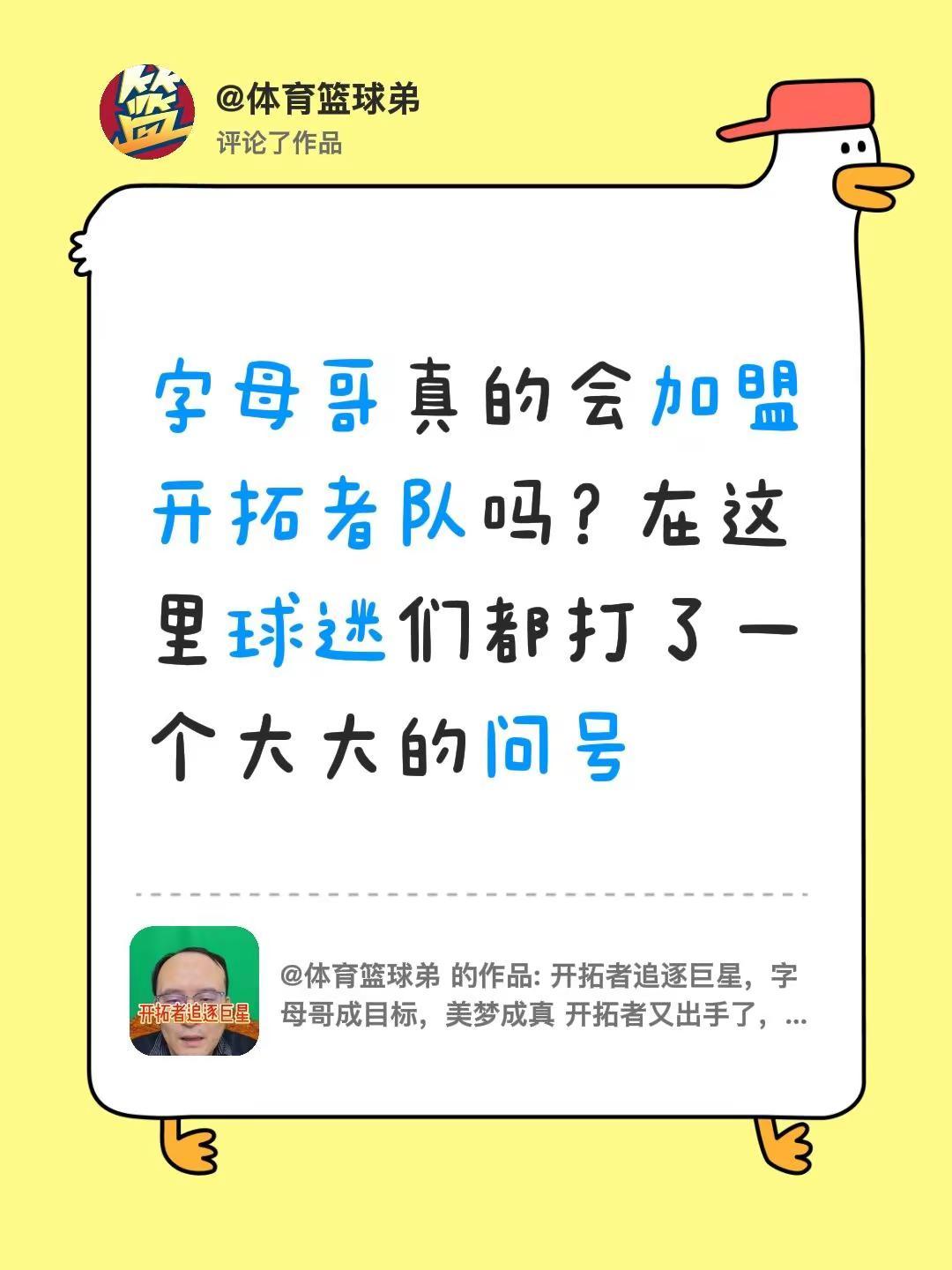 我评论了@体育篮球弟 的作品：字母哥真的会加盟开拓者队吗？在这里球迷们都打了一个
