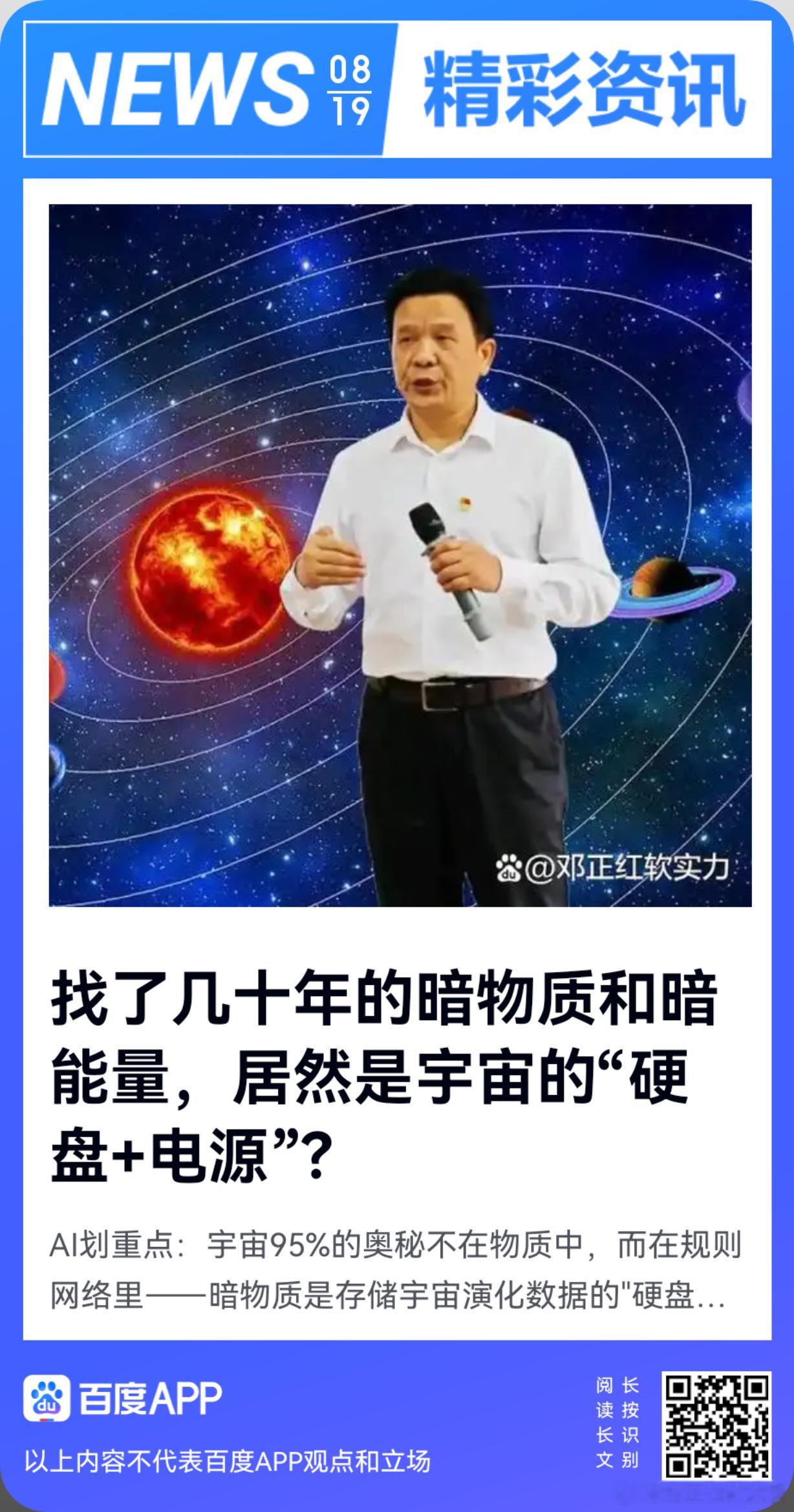 《找了几十年的暗物质和暗能量，居然是宇宙的“硬盘+电源”？》中国学者邓正红提出，