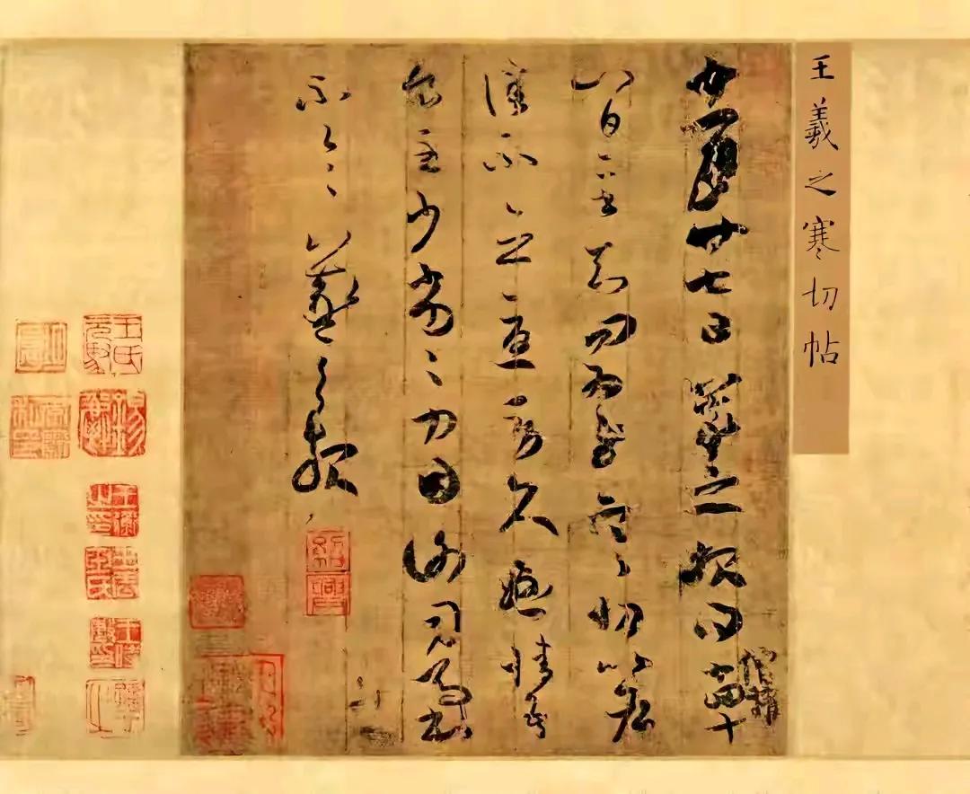 王羲之手札《寒切帖》