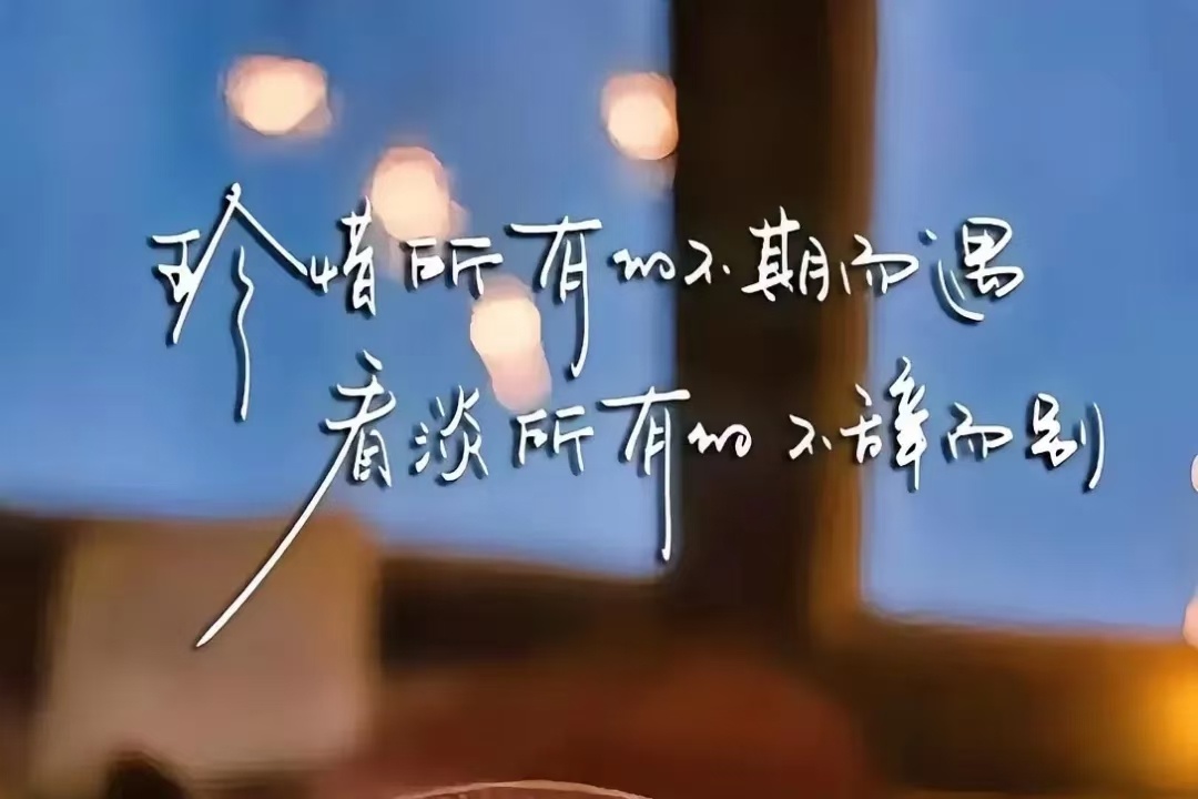 世上没有走不通的路，只有不想拐弯的人。走好选择的路，别选择好走的路，你才能拥有真
