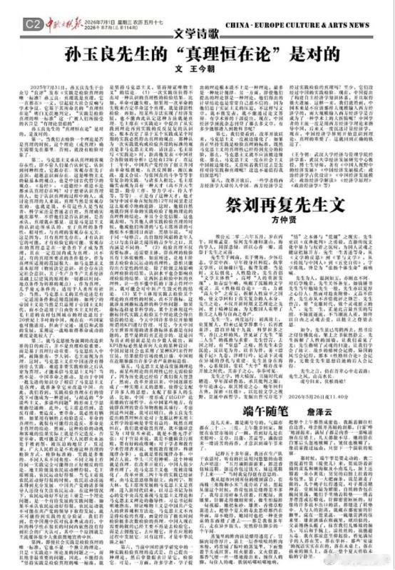 【王今朝教授在捷克中欧文联报发文：孙玉良的“真理恒在论”是对的】当地时间2026
